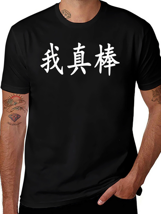 Im Awesome Mandarin Chinese T-Shirt